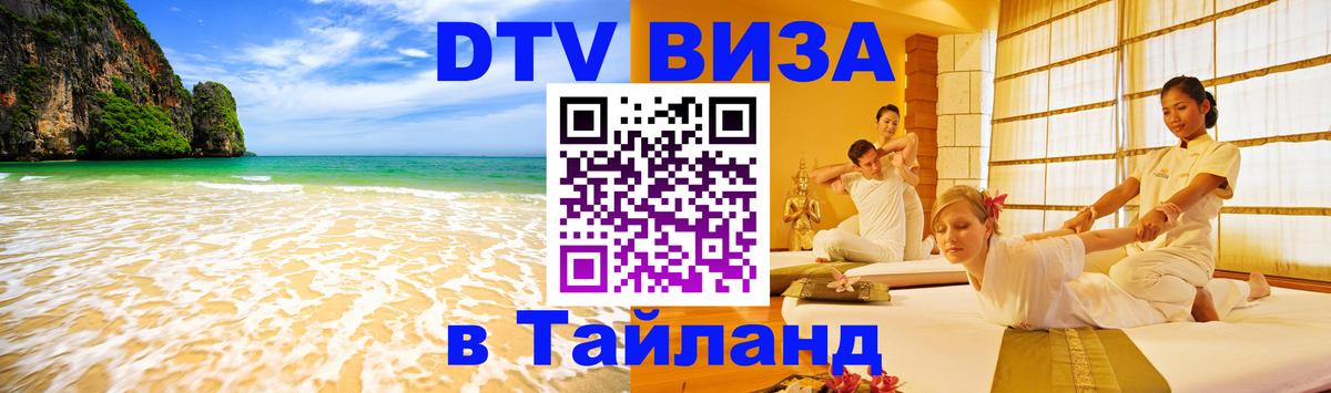 ДТВ виза в Таиланд 